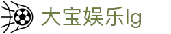 大宝娱乐lg - app下载中心
